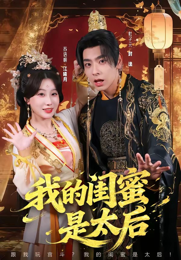 我的闺蜜是太后海报