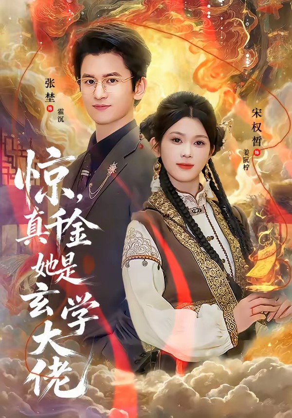 惊，真千金她是玄学大佬海报