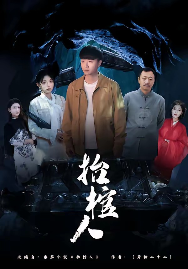 抬棺人海报