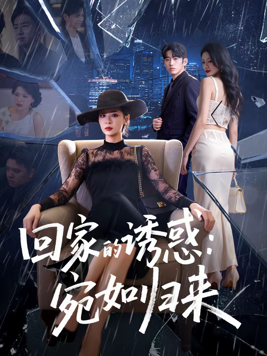 回家的诱惑：宛如归来海报