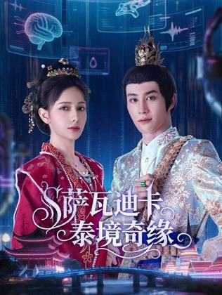 萨瓦迪卡泰境奇缘海报