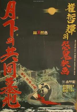月下的共同墓地海报