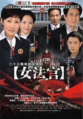 女法官海报
