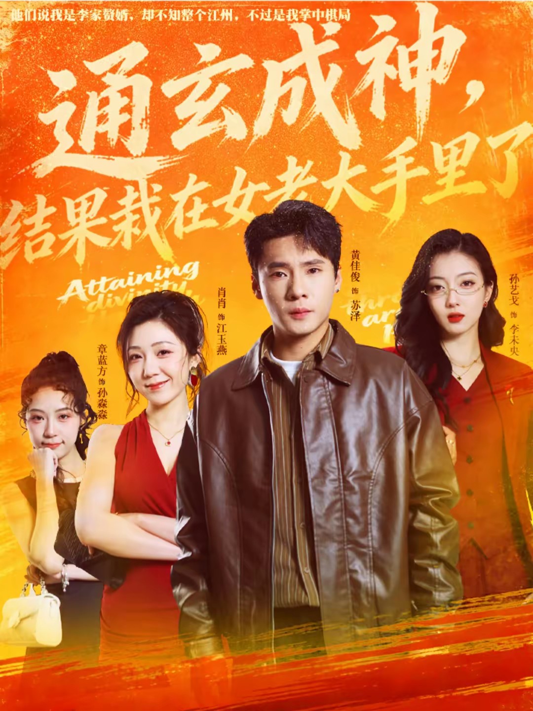 通玄成神，结果栽在女老大手里了海报