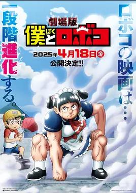 剧场版 我与机器妹海报