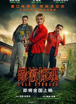 绿液惊魂海报