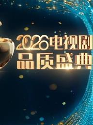 2026电视剧品质盛典海报
