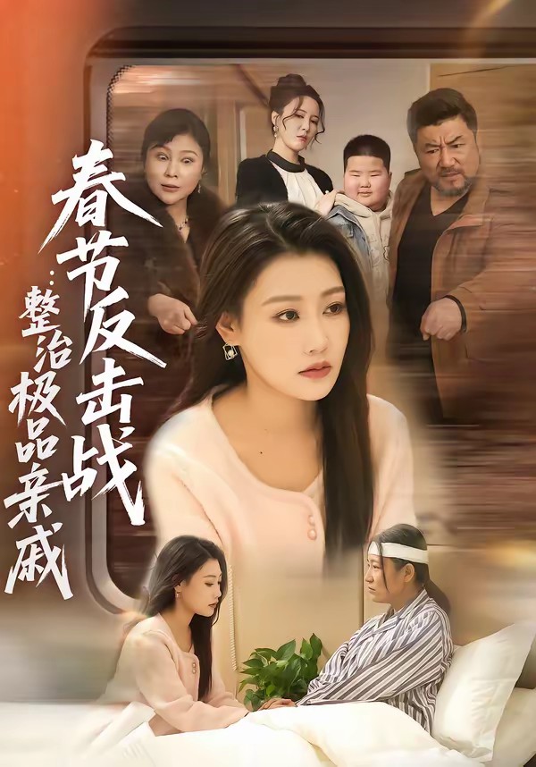 春节反击战：整治极品亲戚海报
