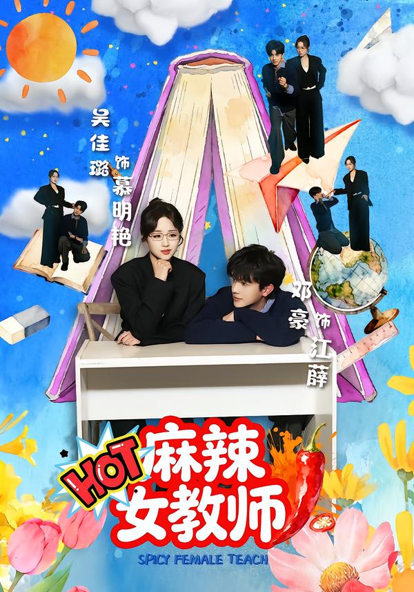 麻辣女教师(短剧)海报