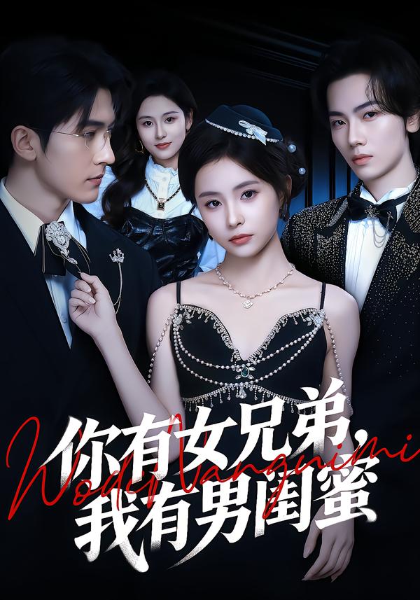 你有女兄弟，我有男闺蜜海报