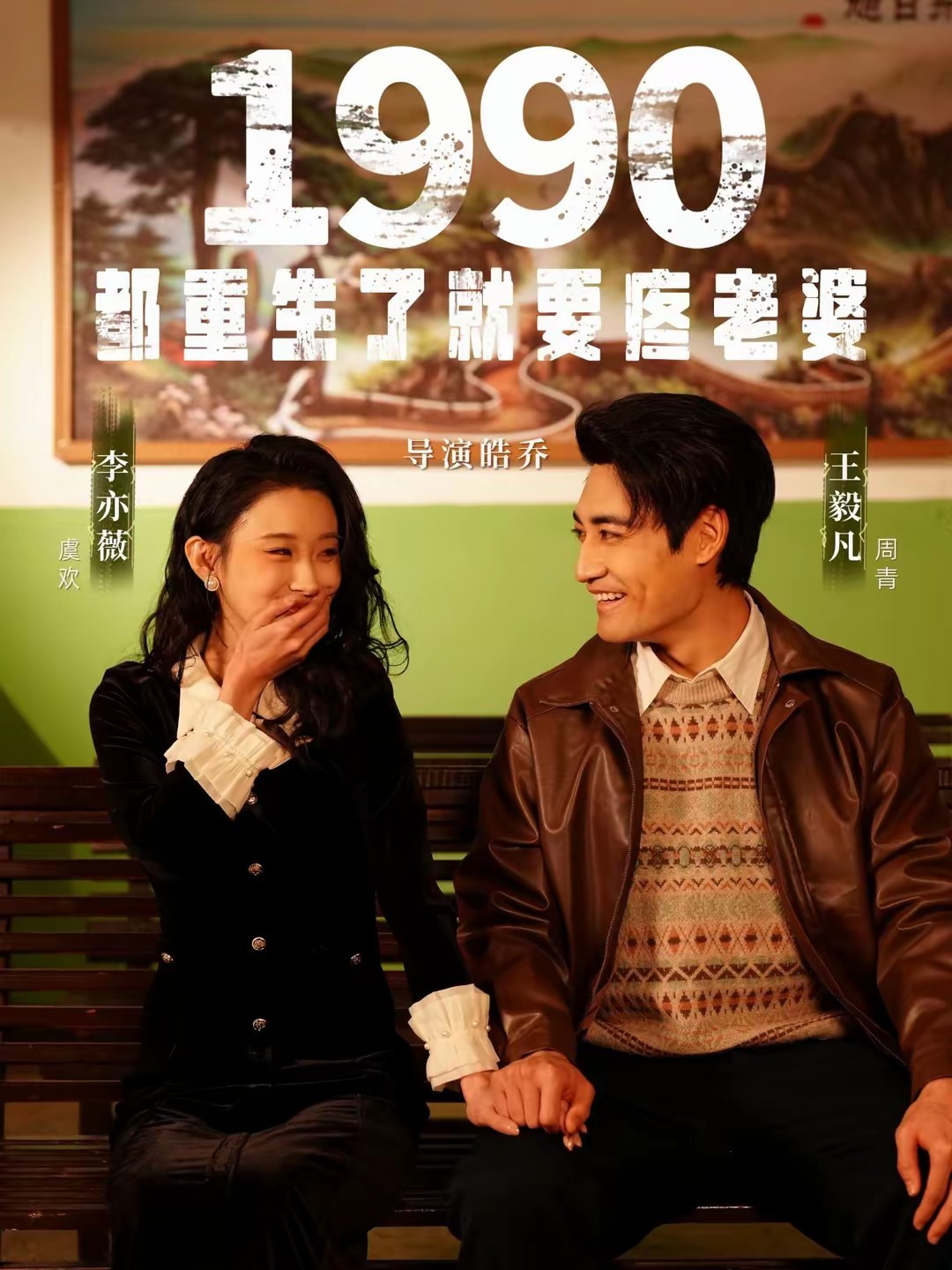 1990都重生了就要疼老婆海报