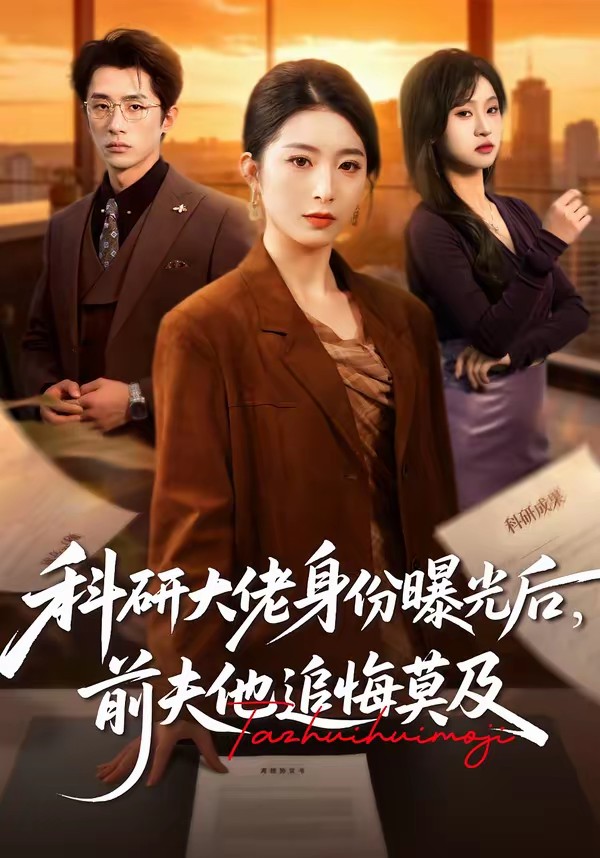 科研大佬身份曝光后，前夫他追悔莫及海报