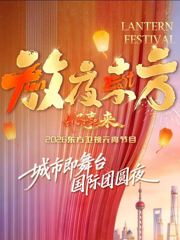放夜东方•好事来东方卫视2026元宵节目海报