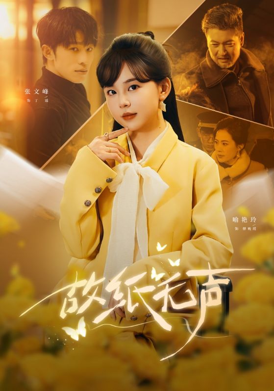 故纸无声海报