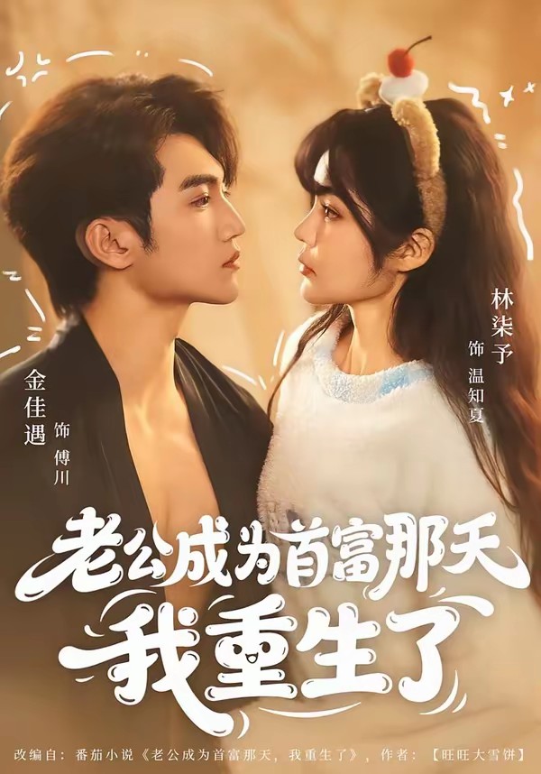 老公成为首富那天我重生了海报
