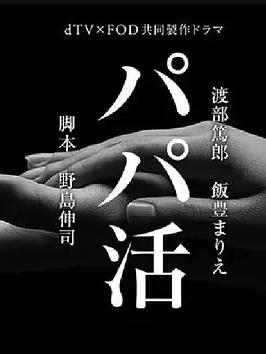 爸爸活海报