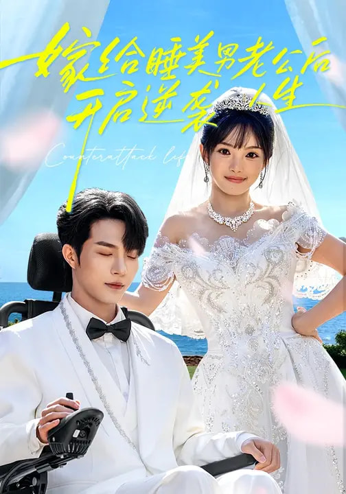 嫁给睡美男老公后，开启逆袭人生海报