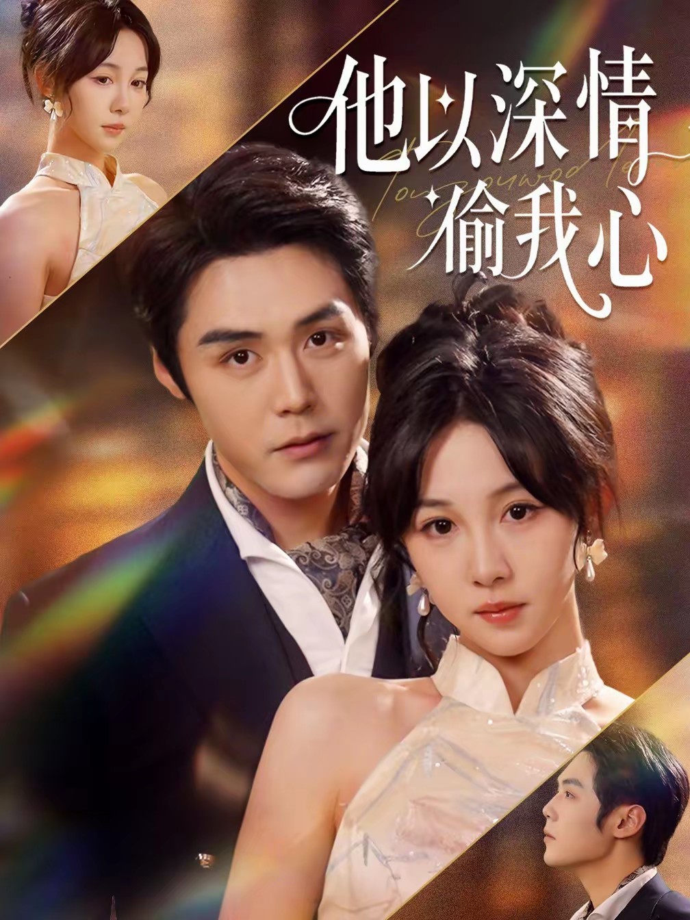 他以深情偷我心海报