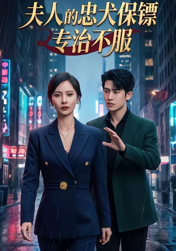夫人的忠犬保镖专治不服海报