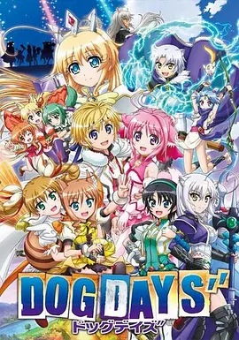 犬勇者物语第三季海报