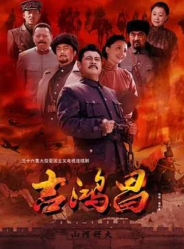 吉鸿昌海报
