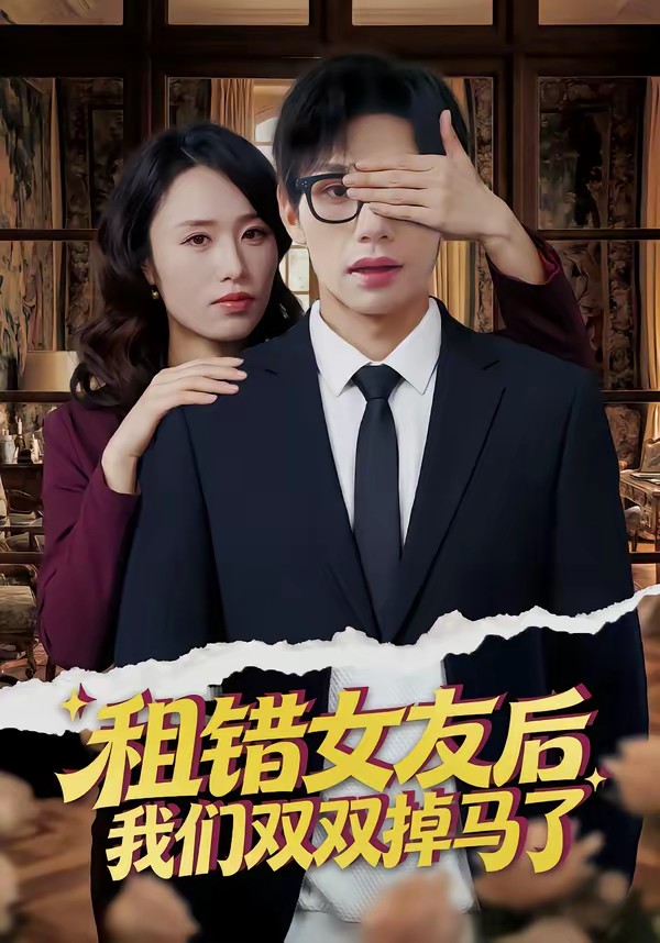 租错女友后，我们双双掉马了海报