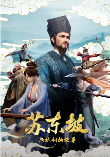 苏东坡与杭州的故事海报