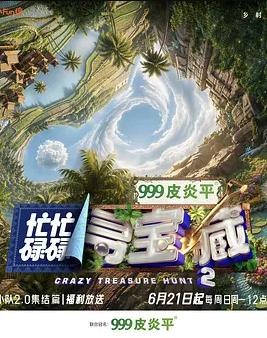 忙忙碌碌寻宝藏·双人成行季海报