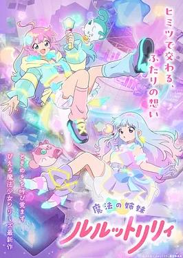 魔法姐妹露露与莉莉海报