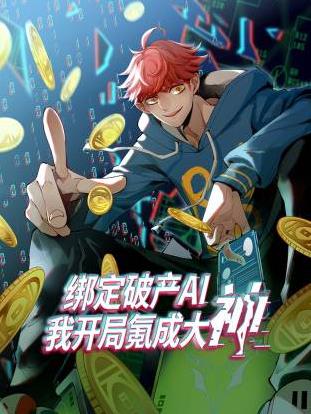 绑定破产AI，我开局氪成大神动态漫画第一季海报