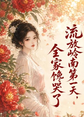 流放岭南第一天，全家馋哭了海报