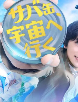 鲭鱼罐头，飞向宇宙海报