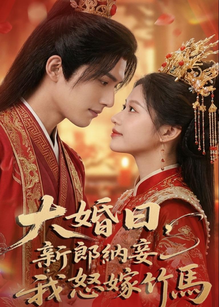 大婚日，新郎纳妾我怒嫁竹马（ai漫剧）海报