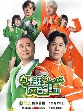 真料理两锅论第二季海报