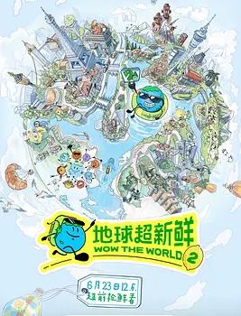地球超新鲜第二季海报