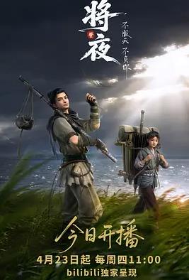 将夜(动画版)海报