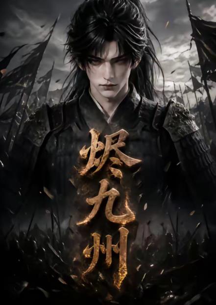 烬九州海报