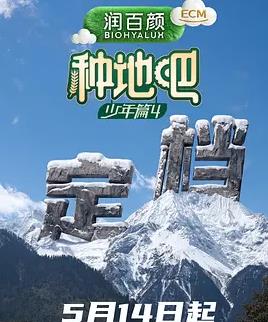 种地吧第四季海报