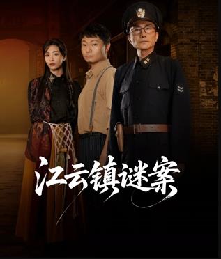江云镇谜案海报