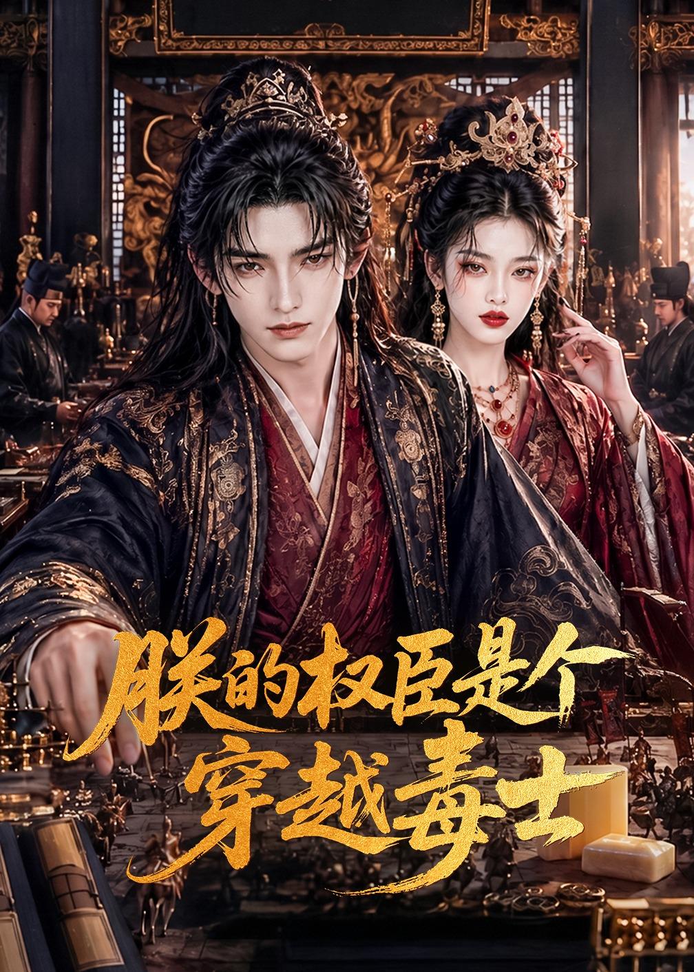 朕的权臣是个穿越毒士海报