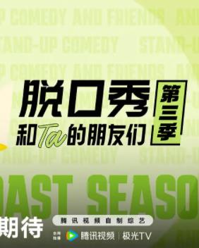 脱口秀和Ta的朋友们第三季海报