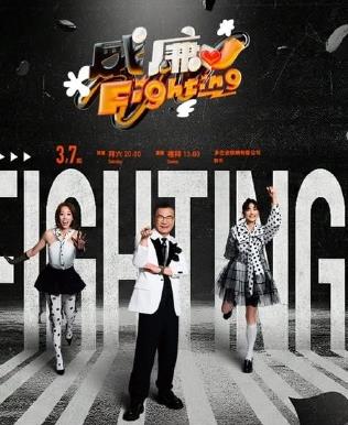 黑白威廉Fighting海报