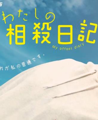 我的相抵日记海报