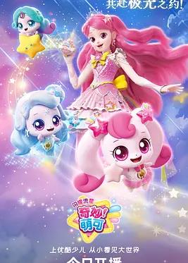 奇妙萌可之闪耀流星海报