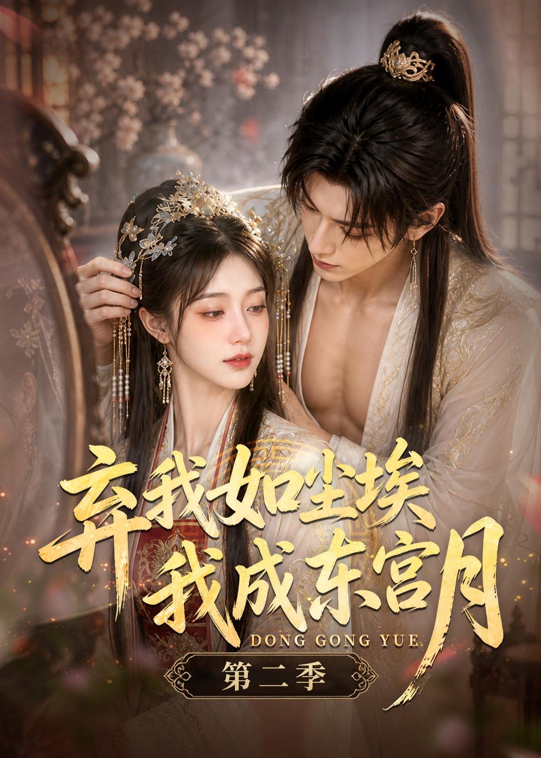 弃我如尘埃，我成东宫月（第二季）海报