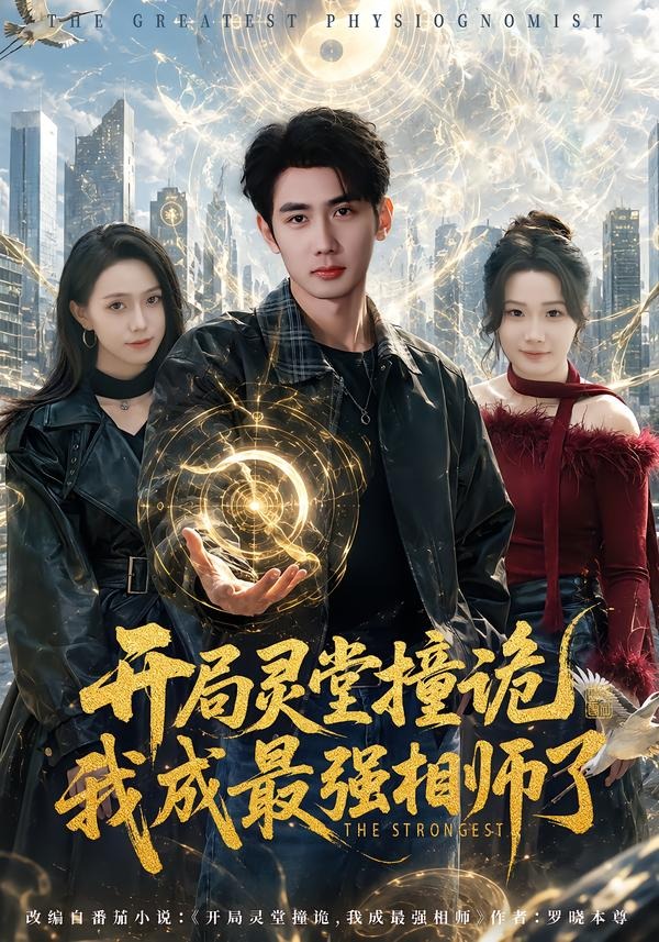 开局灵堂撞诡,我成最强相师了海报