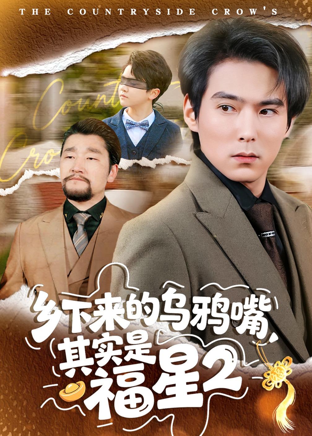 乡下来的乌鸦嘴，其实是福星第二季海报