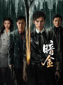 暗金海报