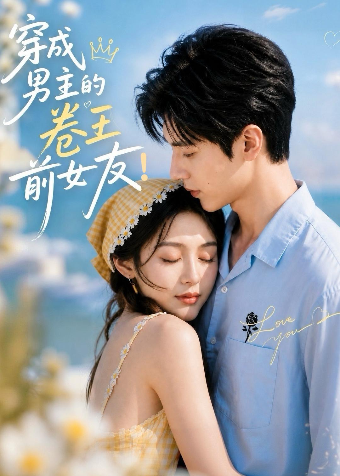 穿成男主的卷王前女友！海报
