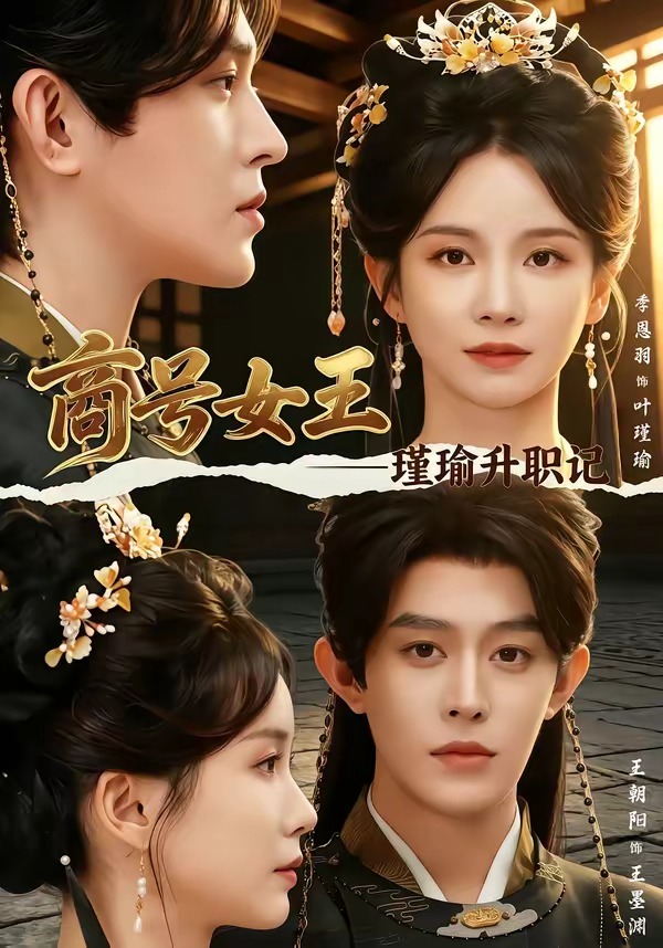 商号女王：瑾瑜升职记海报
